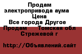 Продам электропривода аума SAExC16. 2  › Цена ­ 90 000 - Все города Другое » Продам   . Томская обл.,Стрежевой г.